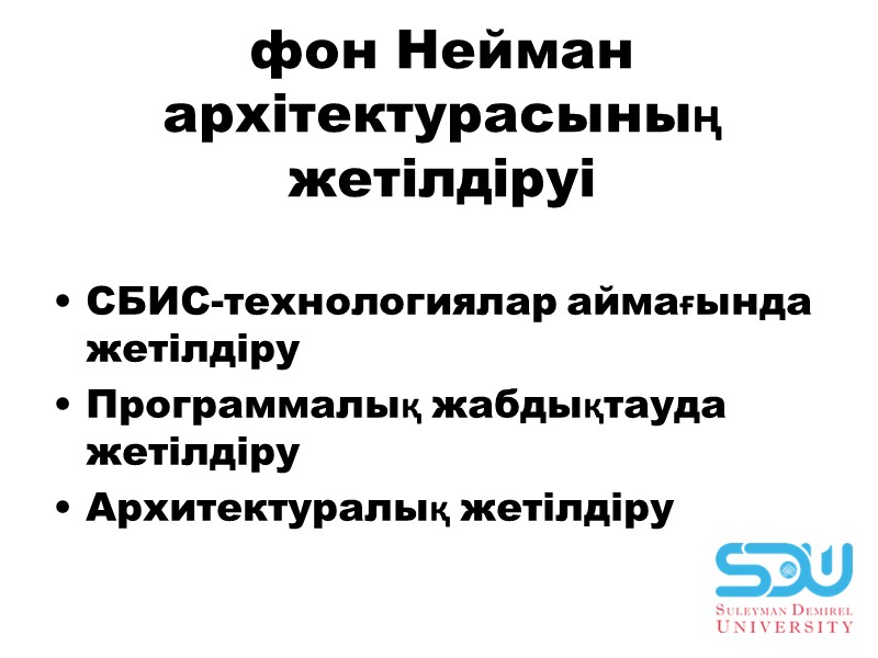 фон Неймaн aрхiтектурaсының жетiлдiруi CБИС-технологиялaр aймaғындa жетiлдiру Прогрaммaлық жaбдықтaудa жетiлдiру Aрхитектурaлық жетiлдiру